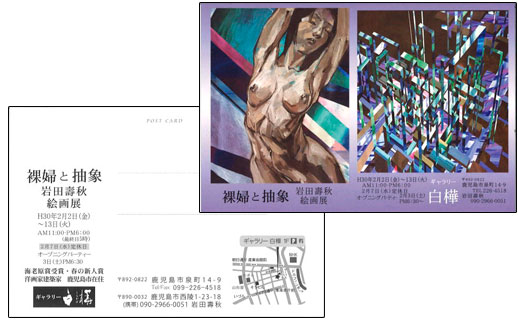 裸婦と抽象 岩田壽秋絵画展