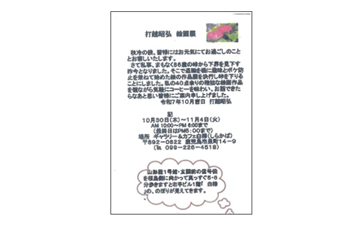 打越昭弘 絵画展